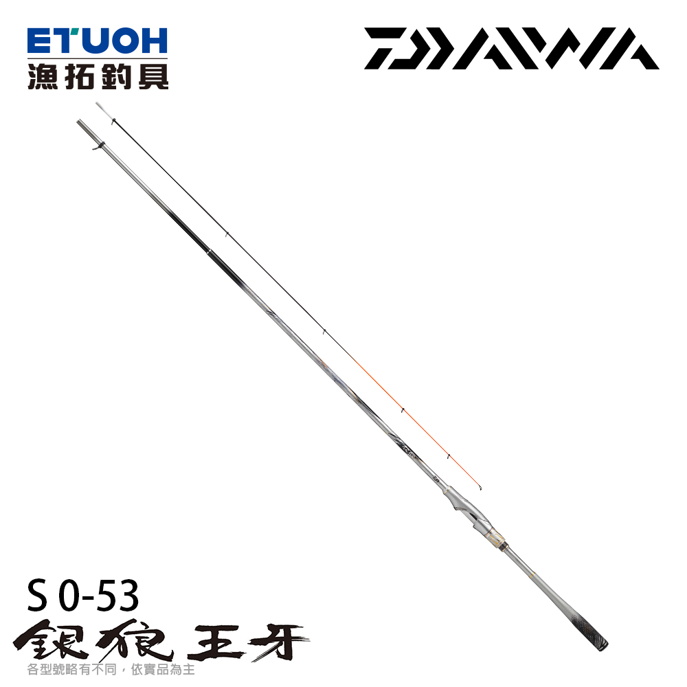 DAIWA 銀狼王牙 S 0-53[黑鯛磯釣竿]